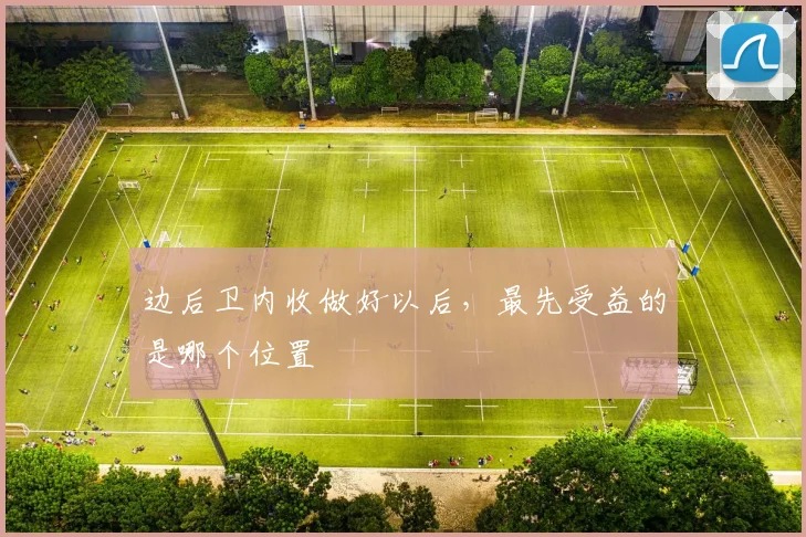 边后卫内收做好以后,最先受益的是哪个位置