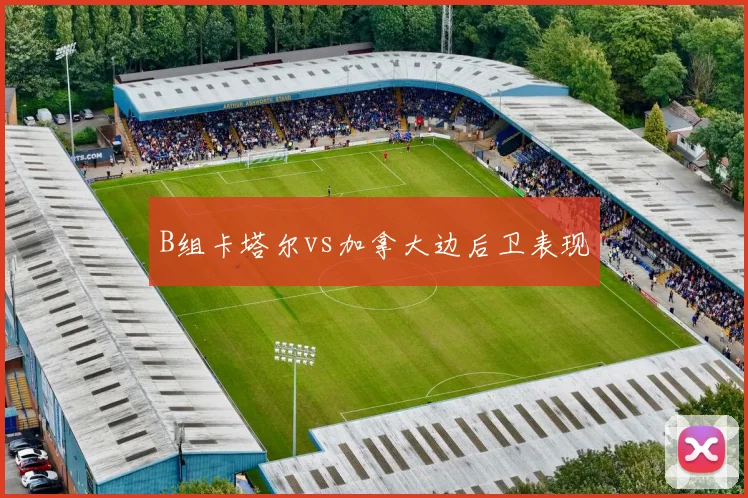 B组卡塔尔vs加拿大边后卫表现