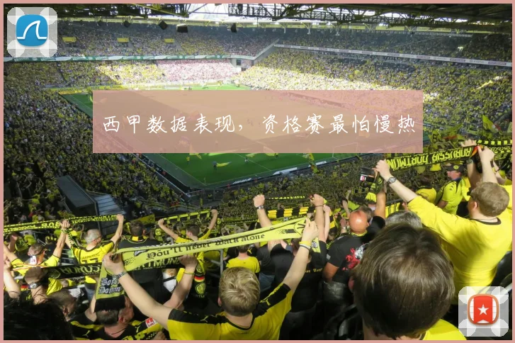 西甲数据表现,资格赛最怕慢热