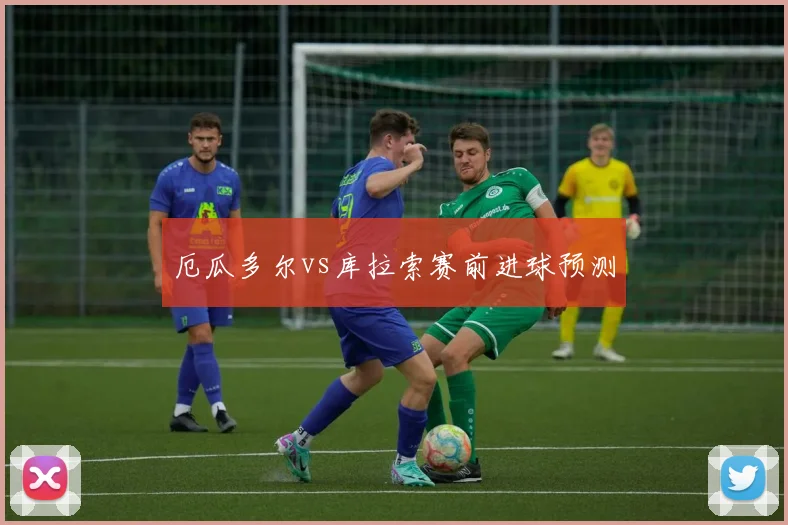 厄瓜多尔vs库拉索赛前进球预测