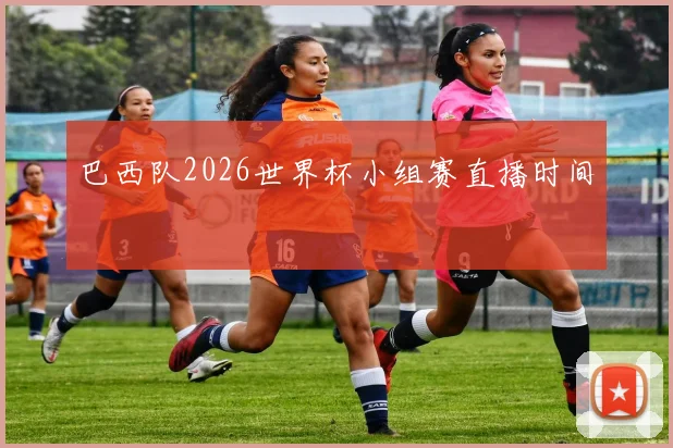 巴西队2026世界杯小组赛直播时间