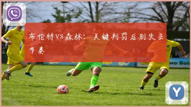 布伦特vs森林：关键判罚后别失去节奏
