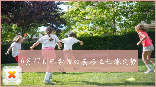 6月27日巴拿马对英格兰让球走势
