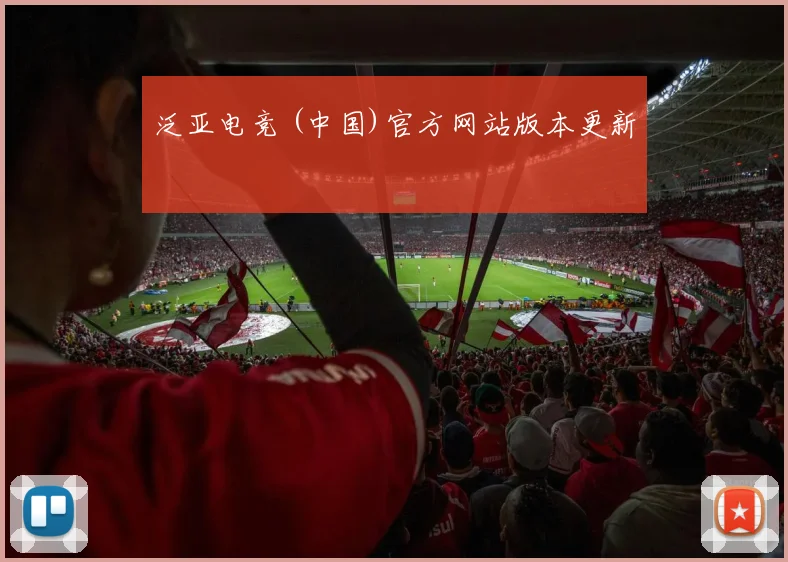 泛亚电竞 (中国)官方网站版本更新