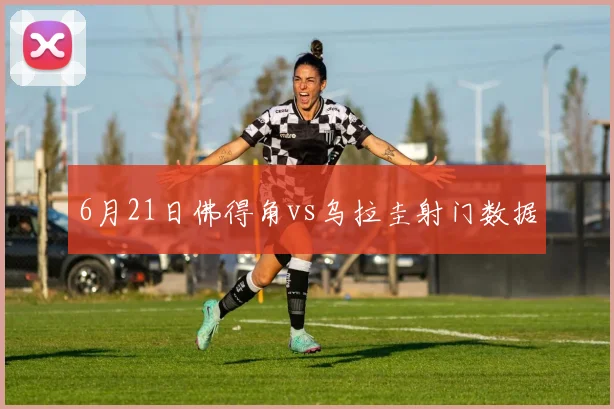 6月21日佛得角vs乌拉圭射门数据
