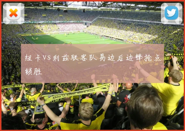 纽卡vs利兹联客队易边后边锋抢点锁胜