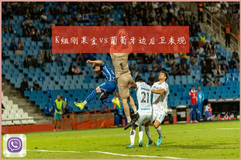 K组刚果金vs葡萄牙边后卫表现
