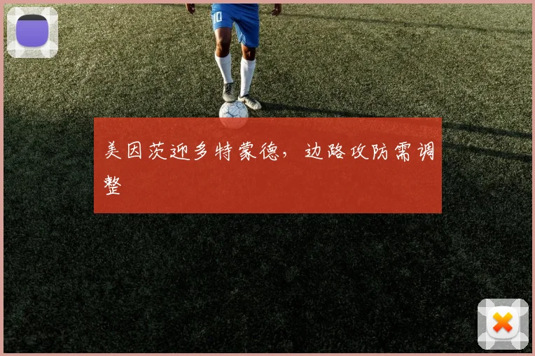美因茨迎多特蒙德，边路攻防需调整
