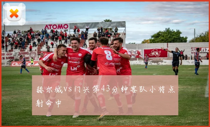 赫尔城vs门兴第43分钟客队小将点射命中
