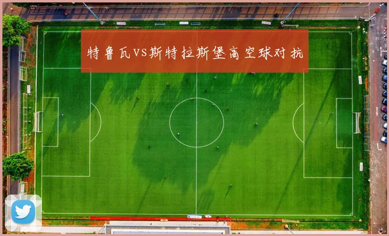 特鲁瓦vs斯特拉斯堡高空球对抗
