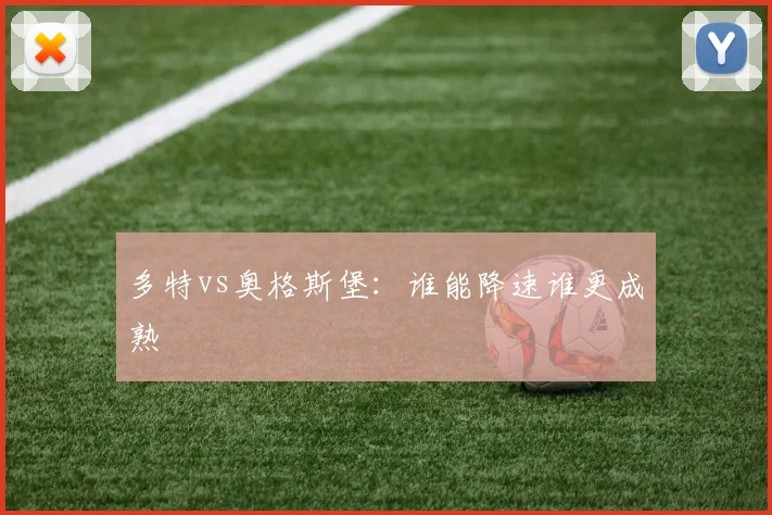 多特vs奥格斯堡:谁能降速谁更成熟